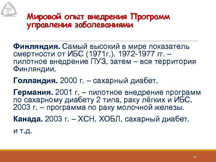 Мировой опыт внедрения Программ управления заболеваниями Финляндия. Самый высокий в мире показатель смертности от