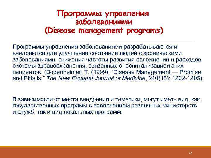 Программы управления заболеваниями (Disease management programs) Программы управления заболеваниями разрабатываются и внедряются для улучшения