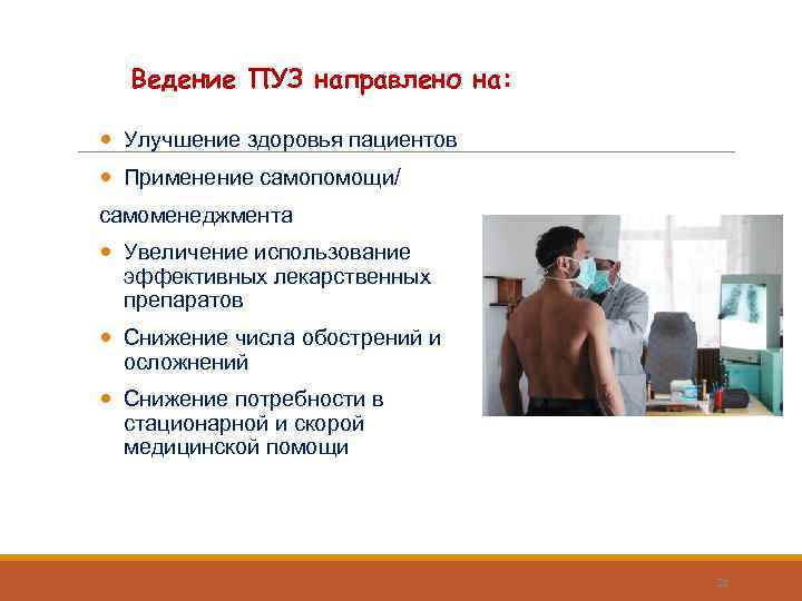 Ведение ПУЗ направлено на: Улучшение здоровья пациентов Применение самопомощи/ самоменеджмента Увеличение использование эффективных лекарственных