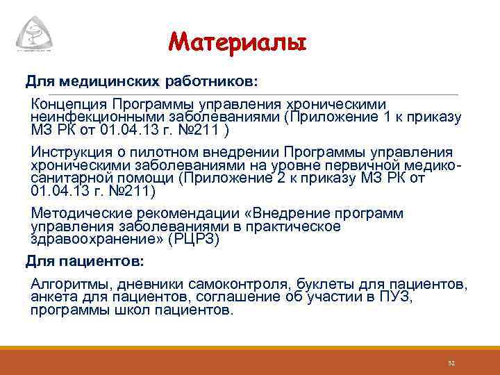 Материалы Для медицинских работников: Концепция Программы управления хроническими неинфекционными заболеваниями (Приложение 1 к приказу