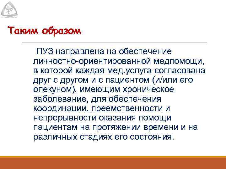 Таким образом ПУЗ направлена на обеспечение личностно-ориентированной медпомощи, в которой каждая мед. услуга согласована