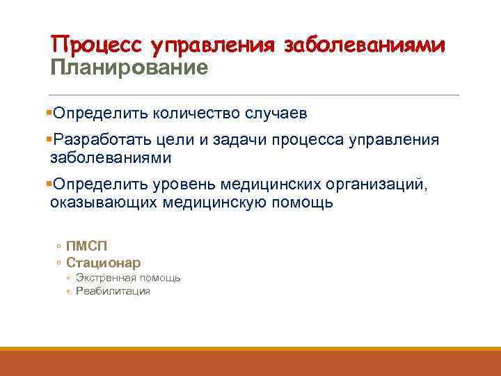 Процесс управления заболеваниями Планирование §Определить количество случаев §Разработать цели и задачи процесса управления заболеваниями