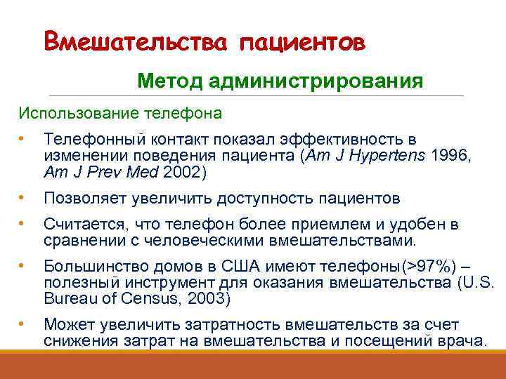 Вмешательства пациентов Метод администрирования Использование телефона • Телефонный контакт показал эффективность в изменении поведения