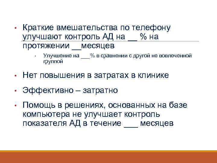  • Краткие вмешательства по телефону улучшают контроль АД на __ % на протяжении