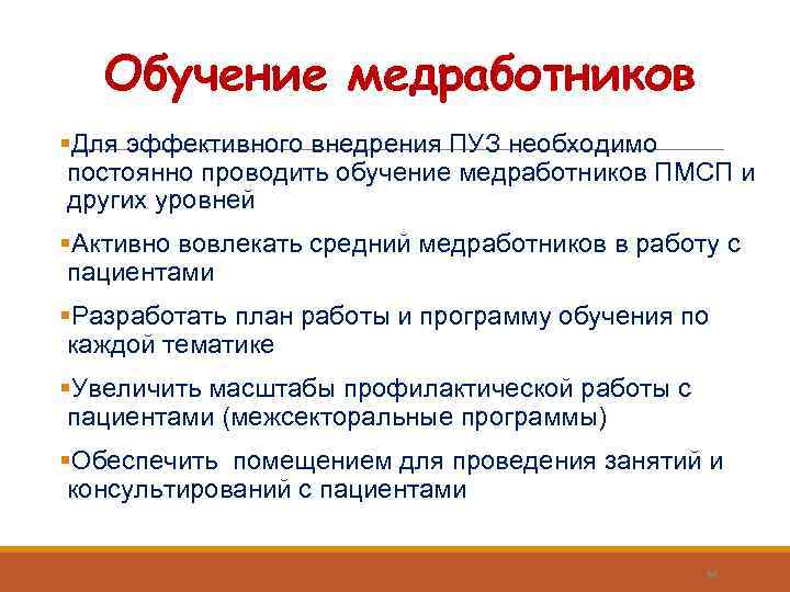 Обучение медработников §Для эффективного внедрения ПУЗ необходимо постоянно проводить обучение медработников ПМСП и других