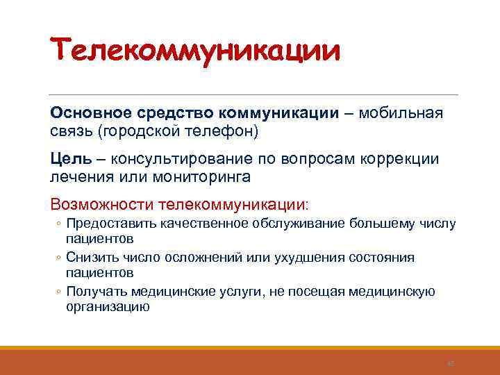Телекоммуникации Основное средство коммуникации – мобильная связь (городской телефон) Цель – консультирование по вопросам