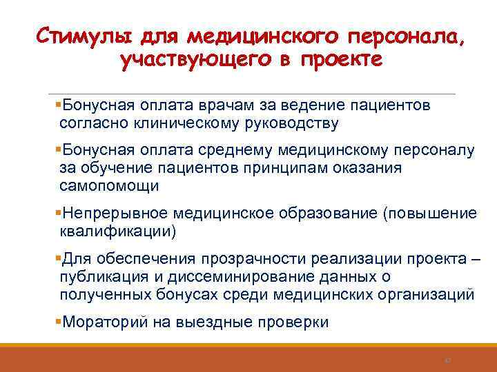 Стимулы для медицинского персонала, участвующего в проекте §Бонусная оплата врачам за ведение пациентов согласно