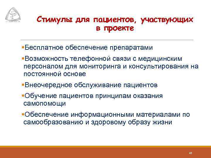 Стимулы для пациентов, участвующих в проекте §Бесплатное обеспечение препаратами §Возможность телефонной связи с медицинским