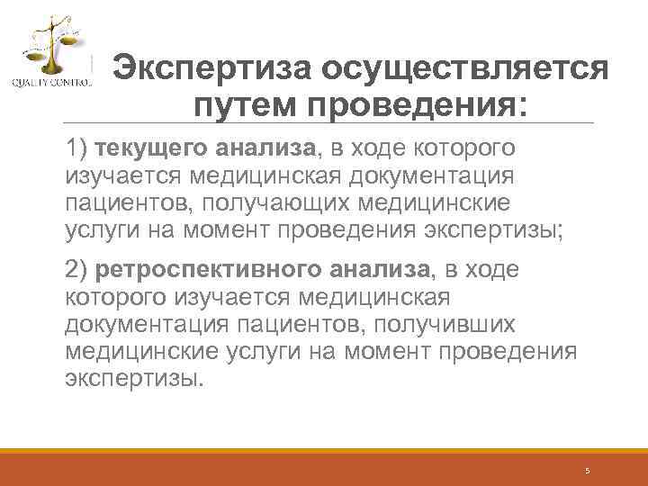 Экспертиза осуществляется путем проведения: 1) текущего анализа, в ходе которого изучается медицинская документация пациентов,