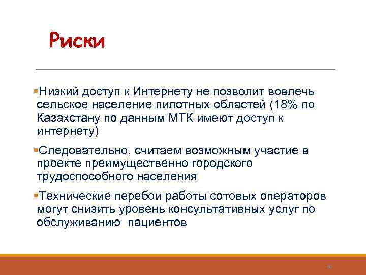 Риски §Низкий доступ к Интернету не позволит вовлечь сельское население пилотных областей (18% по