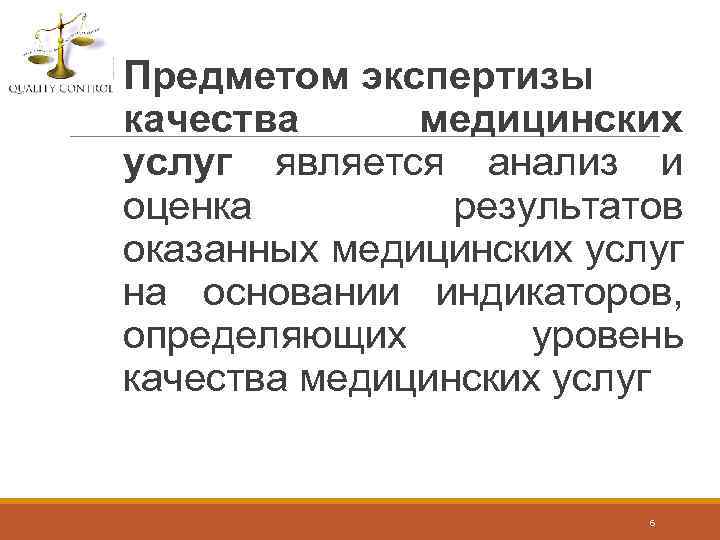 Предметом экспертизы качества медицинских услуг является анализ и оценка результатов оказанных медицинских услуг на