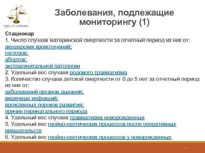 Заболевания, подлежащие мониторингу (1) Стационар 1. Число случаев материнской смертности за отчетный период из