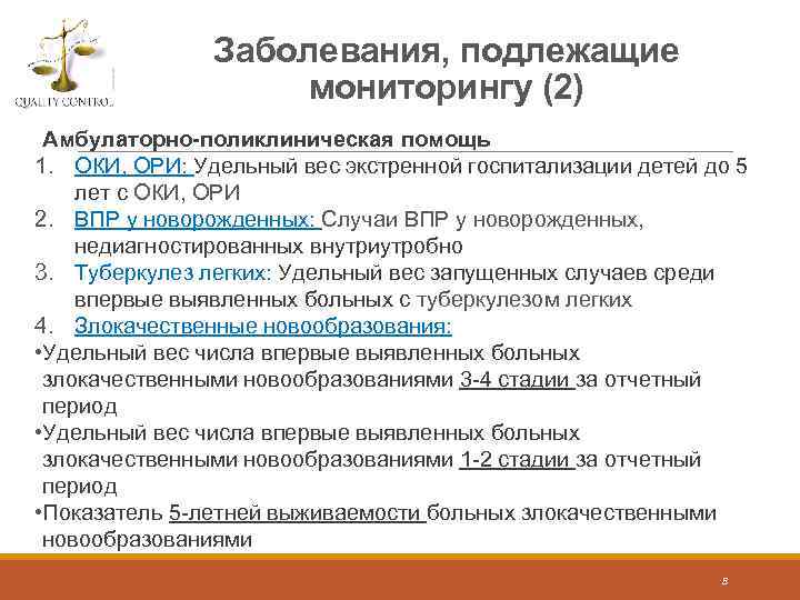 Заболевания, подлежащие мониторингу (2) Амбулаторно-поликлиническая помощь 1. ОКИ, ОРИ: Удельный вес экстренной госпитализации детей