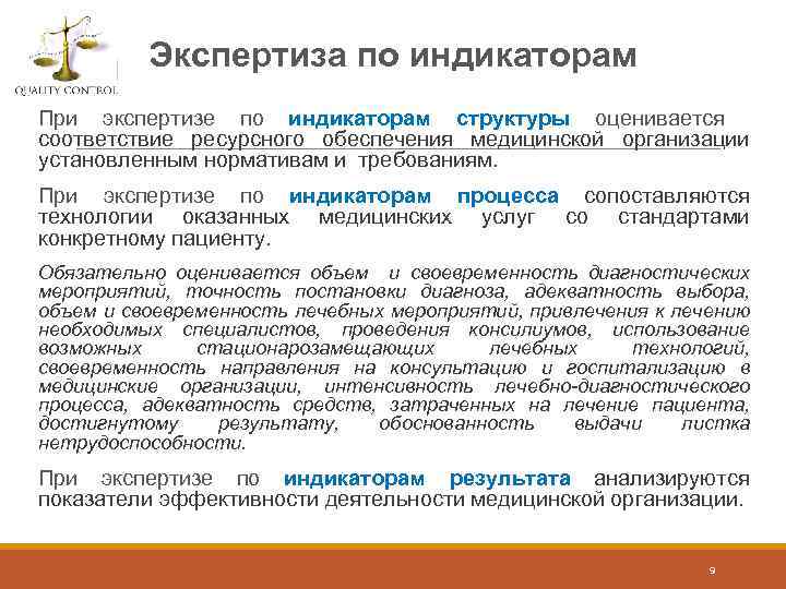 Экспертиза по индикаторам При экспертизе по индикаторам структуры оценивается соответствие ресурсного обеспечения медицинской организации