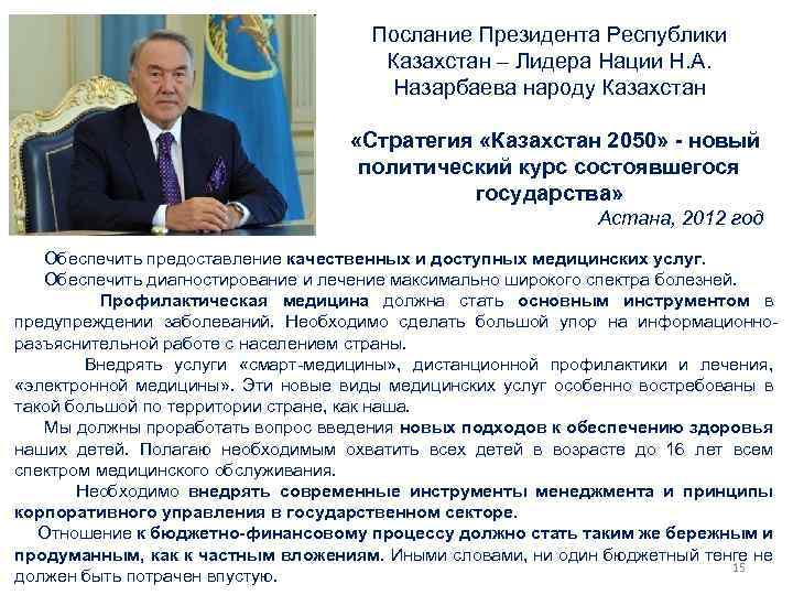 Послание Президента Республики Казахстан – Лидера Нации Н. А. Назарбаева народу Казахстан «Стратегия «Казахстан