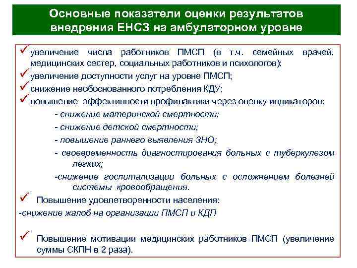 Основные показатели оценки результатов внедрения ЕНСЗ на амбулаторном уровне ü увеличение числа работников ПМСП