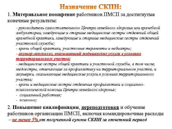 Назначение СКПН: 1. Материальное поощрение работников ПМСП за достигнутые конечные результаты: - руководитель самостоятельного