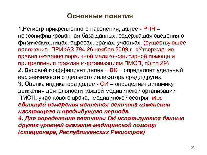 Основные понятия 1. Регистр прикрепленного населения, далее - РПН – персонифицированная база данных, содержащая