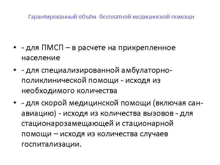  Гарантированный объём бесплатной медицинской помощи • - для ПМСП – в расчете на