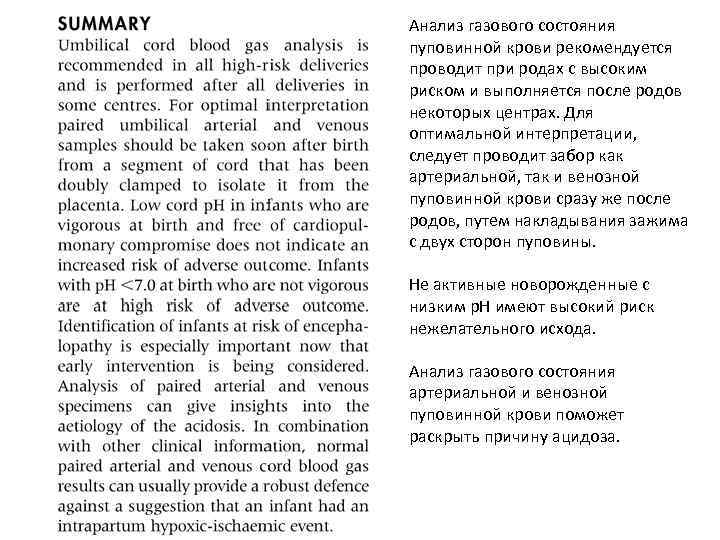 Анализ газового состояния пуповинной крови рекомендуется проводит при родах с высоким риском и выполняется