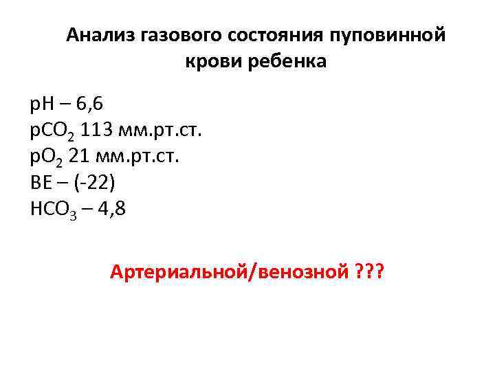 Анализ газового состояния пуповинной крови ребенка р. Н – 6, 6 р. СО 2