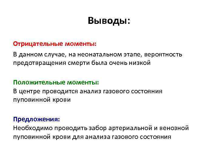 Выводы: Отрицательные моменты: В данном случае, на неонатальном этапе, вероятность предотвращения смерти была очень
