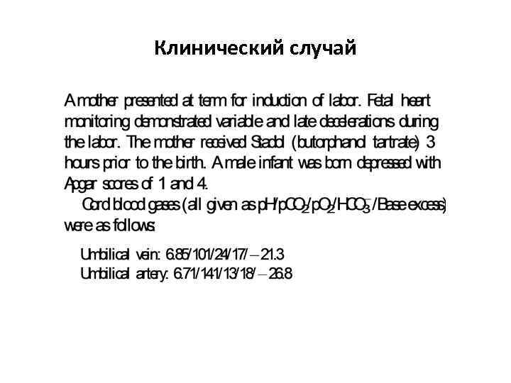 Клинический случай 