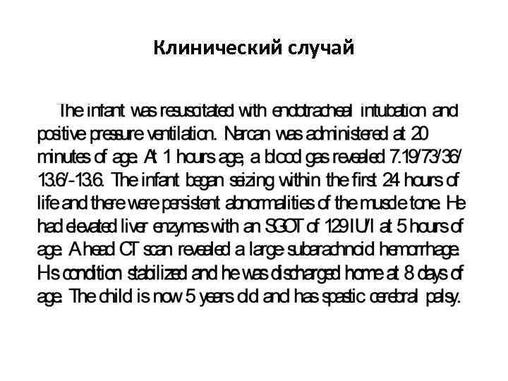 Клинический случай 