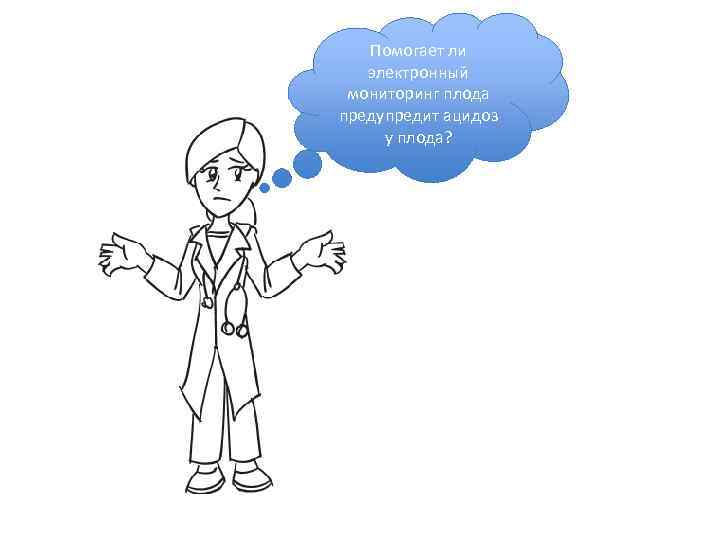 Помогает ли электронный мониторинг плода предупредит ацидоз у плода? 