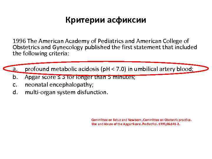 Критерии асфиксии 1996 The American Academy of Pediatrics and American College of Obstetrics and