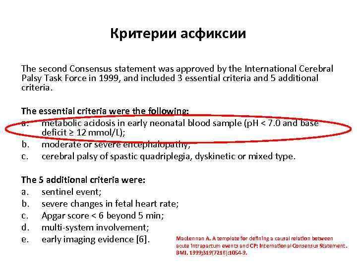 Критерии асфиксии The second Consensus statement was approved by the International Cerebral Palsy Task