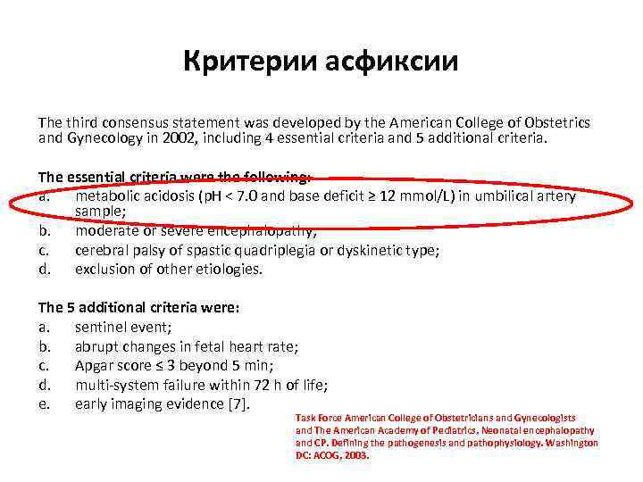 Критерии асфиксии The third consensus statement was developed by the American College of Obstetrics