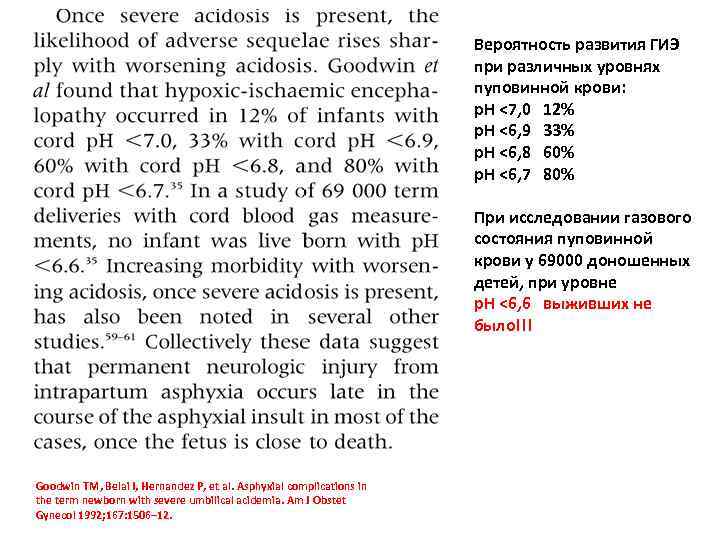 Вероятность развития ГИЭ при различных уровнях пуповинной крови: р. Н <7, 0 12% р.
