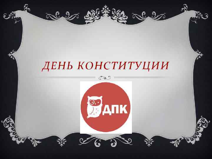ДЕНЬ КОНСТИТУЦИИ 