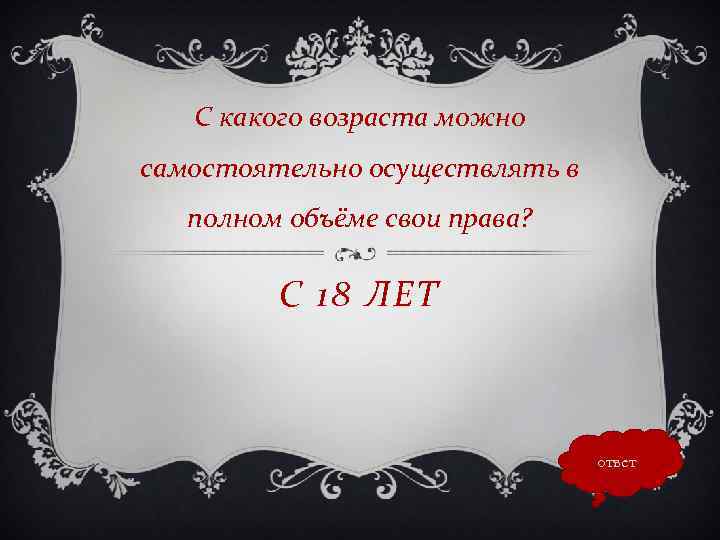 С какого возраста можно самостоятельно осуществлять в полном объёме свои права? С 18 ЛЕТ