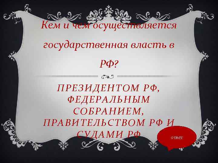Кем и чем осуществляется государственная власть в РФ? ПРЕЗИДЕНТОМ РФ, ФЕДЕРАЛЬНЫМ СОБРАНИЕМ, ПРАВИТЕЛЬСТВОМ РФ