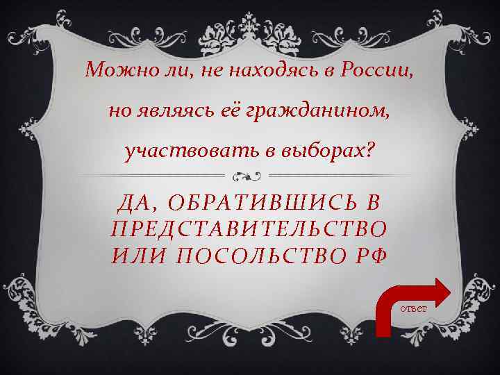 Можно ли, не находясь в России, но являясь её гражданином, участвовать в выборах? ДА,