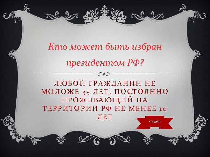 Кто может быть избран президентом РФ? ЛЮБОЙ ГРАЖДАНИН НЕ МОЛОЖЕ 35 ЛЕТ, ПОСТОЯННО ПРОЖИВАЮЩИЙ