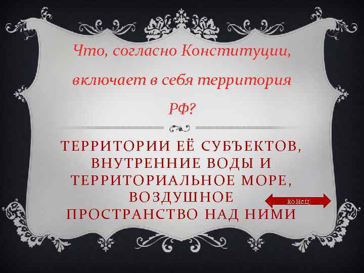 Что, согласно Конституции, включает в себя территория РФ? ТЕРРИТОРИИ ЕЁ СУБЪЕКТОВ, ВНУТРЕННИЕ ВОДЫ И