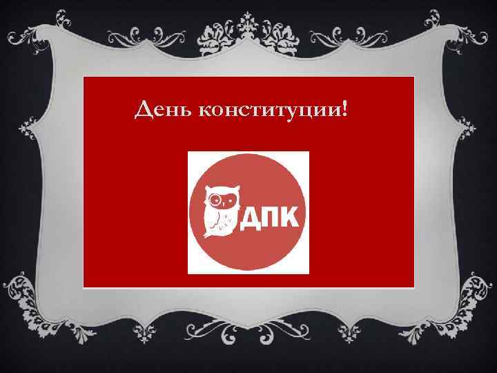 День конституции! 