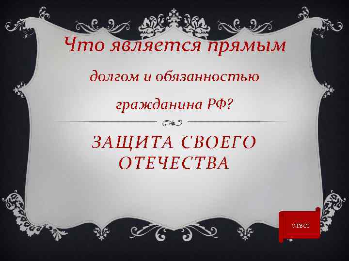 Что является прямым долгом и обязанностью гражданина РФ? ЗАЩИТА СВОЕГО ОТЕЧЕСТВА ответ 