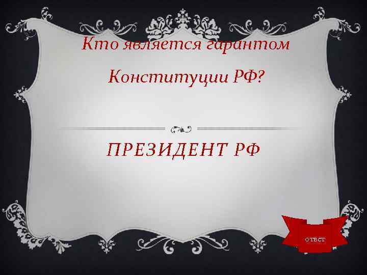 Кто является гарантом Конституции РФ? ПРЕЗИДЕНТ РФ ответ 