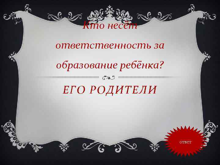 Кто несёт ответственность за образование ребёнка? ЕГО РОДИТЕЛИ ответ 