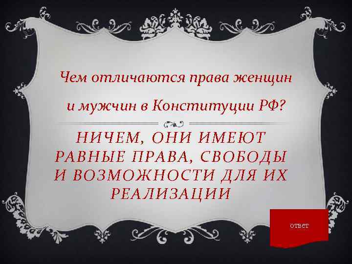 Чем отличаются права женщин и мужчин в Конституции РФ? НИЧЕМ, ОНИ ИМЕЮТ РАВНЫЕ ПРАВА,