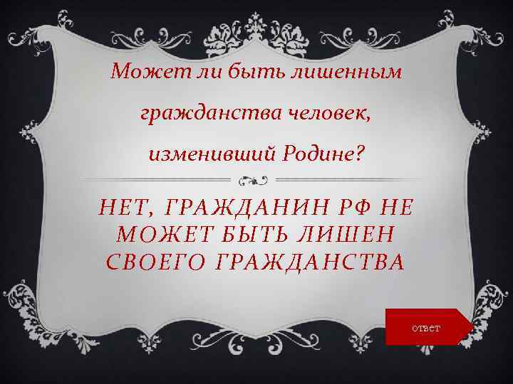 Может ли быть лишенным гражданства человек, изменивший Родине? НЕТ, ГРАЖДАНИН РФ НЕ МОЖЕТ БЫТЬ