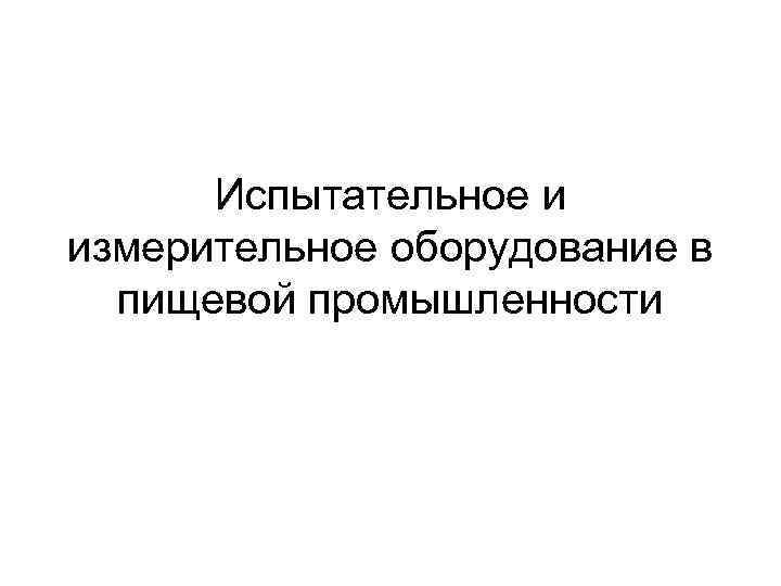 Испытательное и измерительное оборудование в пищевой промышленности 