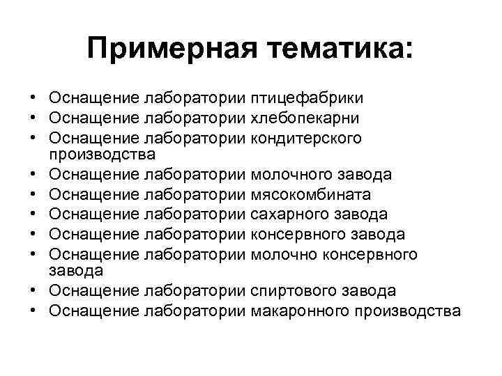 Примерная тематика: • Оснащение лаборатории птицефабрики • Оснащение лаборатории хлебопекарни • Оснащение лаборатории кондитерского