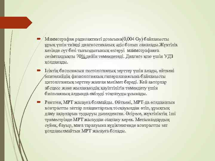  Маммография радиоактивті дозасына(0, 004 Gy) байланысты ұрық үшін тиімді диагностикалық әдіс болып саналады.