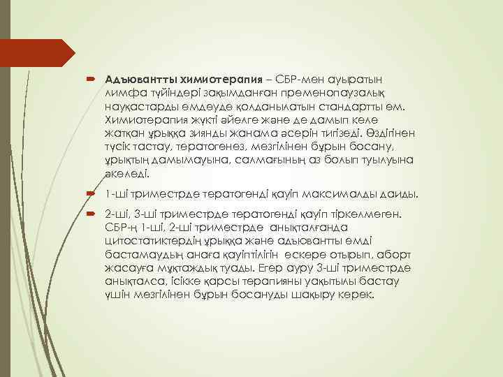  Адъювантты химиотерапия – СБР-мен ауыратын лимфа түйіндері зақымданған пременопаузалық науқастарды емдеуде қолданылатын стандартты