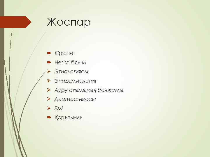 Жоспар Кіріспе Негізгі бөлім Ø Этиологиясы Ø Эпидемиология Ø Ауру ағымының болжамы Ø Диагностикасы